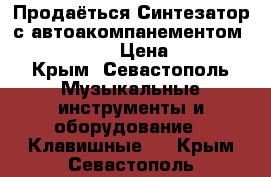 Продаёться Синтезатор с автоакомпанементом Casio WK 6600 › Цена ­ 26 000 - Крым, Севастополь Музыкальные инструменты и оборудование » Клавишные   . Крым,Севастополь